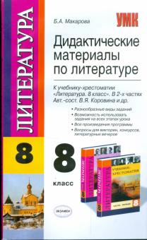Белла Макарова - Дидактические материалы по литературе. 8 класс: к учебнику В.Я.Коровиной "Литература. 8 класс" обложка книги Белла Макарова - Дидактические материалы по литературе. 8 класс: к учебнику В.Я.Коровиной "Литература. 8 класс" обложка книги