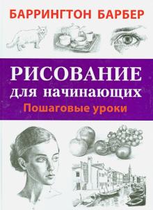 Баррингтон Барбер - Рисование для начинающих. Пошаговые уроки обложка книги Баррингтон Барбер - Рисование для начинающих. Пошаговые уроки обложка книги