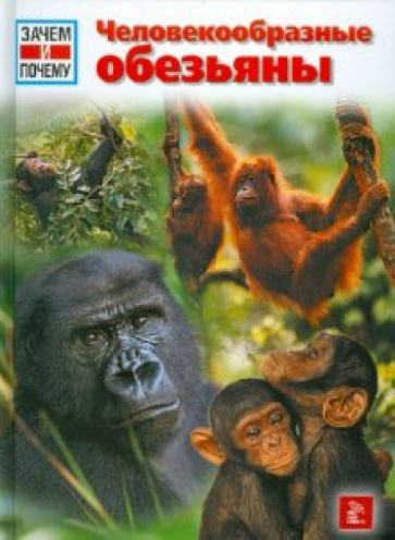 Витус Дрешер - Человекообразные обезьяны обложка книги Витус Дрешер - Человекообразные обезьяны обложка книги