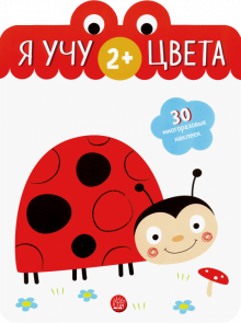 Я учу цвета. 2+ обложка книги Я учу цвета. 2+ обложка книги