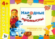 Дарья Денисова - Развивающее лото "Народные промыслы" для детей от 4 лет Дарья Денисова - Развивающее лото "Народные промыслы" для детей от 4 лет
