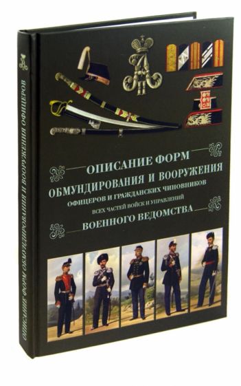Описание форм обмундирования и вооружения офицеров и гражданских чиновников всех частей войск обложка книги Описание форм обмундирования и вооружения офицеров и гражданских чиновников всех частей войск обложка книги