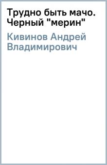 Андрей Кивинов - Трудно быть мачо. Черный "мерин" обложка книги Андрей Кивинов - Трудно быть мачо. Черный "мерин" обложка книги