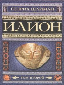 Генрих Шлиман - Илион. Город и страна троянцев. Том 2 обложка книги Генрих Шлиман - Илион. Город и страна троянцев. Том 2 обложка книги