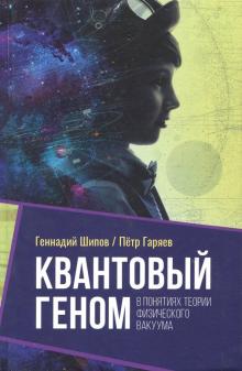 Квантовый геном в понятиях теории физического вакуума