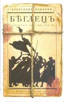 Беглецъ (дневник неизвестного)