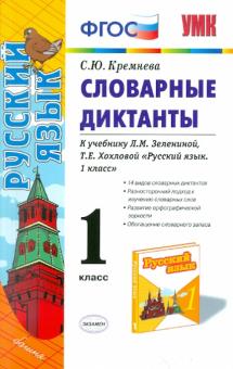 Светлана Кремнева - Словарные диктанты. 1 класс. К учебнику Л.М. Зелениной, Т.Е. Хохловой "Русский язык. 1 класс". ФГОС обложка книги Светлана Кремнева - Словарные диктанты. 1 класс. К учебнику Л.М. Зелениной, Т.Е. Хохловой "Русский язык. 1 класс". ФГОС обложка книги