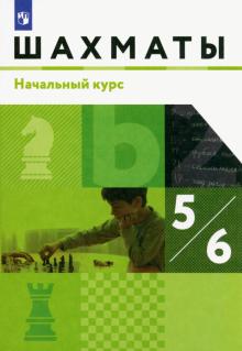 Глек, Чернышев, Викерчук, Виноградов - Шахматы. Начальный курс. 5-6 классы. Учебник. ФГОС обложка книги Глек, Чернышев, Викерчук, Виноградов - Шахматы. Начальный курс. 5-6 классы. Учебник. ФГОС обложка книги