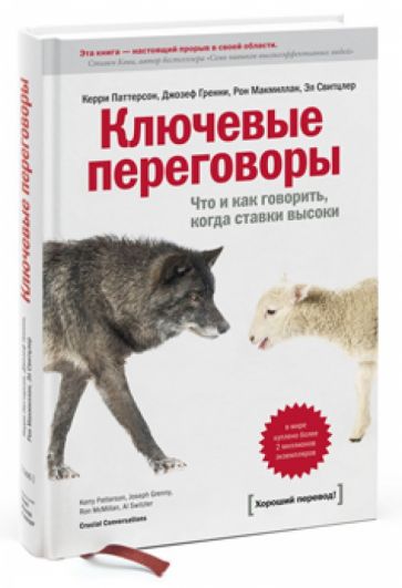 Паттерсон, Гренни, Макмиллан - Ключевые переговоры. Что и как говорить, когда ставки высоки обложка книги Паттерсон, Гренни, Макмиллан - Ключевые переговоры. Что и как говорить, когда ставки высоки обложка книги