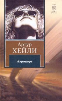 Артур Хейли - Аэропорт обложка книги Артур Хейли - Аэропорт обложка книги