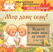 Магнитная фоторамка "Мир дому сему"