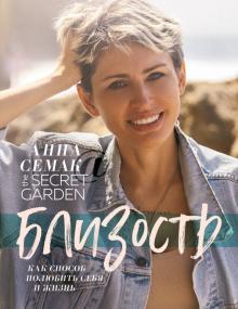 Анна Семак - Близость, как способ полюбить себя и жизнь. The secret garden обложка книги Анна Семак - Близость, как способ полюбить себя и жизнь. The secret garden обложка книги