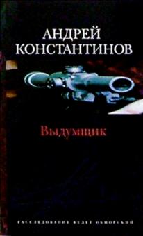 Андрей Константинов - Выдумщик: Роман обложка книги Андрей Константинов - Выдумщик: Роман обложка книги