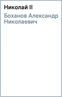 Александр Боханов - Николай II обложка книги Александр Боханов - Николай II обложка книги