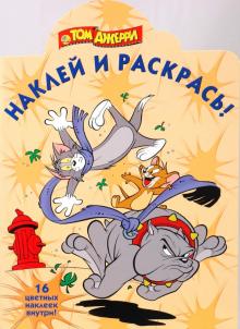 Том и Джерри № 0918. Наклей и раскрась обложка книги Том и Джерри № 0918. Наклей и раскрась обложка книги