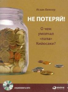 Не потеряй! О чем умолчал "папа" Кийосаки (CDmp3) Не потеряй! О чем умолчал "папа" Кийосаки (CDmp3)