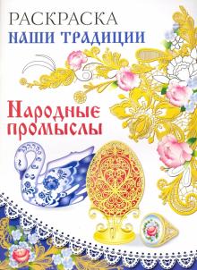 Раскраска "Народные промыслы"