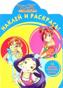 Наклей и раскрась "WITCH" (№1074) обложка книги Наклей и раскрась "WITCH" (№1074) обложка книги