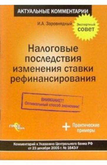 Иван Заровнядный - Налоговые последствия изменения ставки рефинансирования обложка книги Иван Заровнядный - Налоговые последствия изменения ставки рефинансирования обложка книги