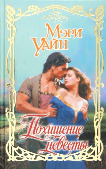 Мэри Уайн - Похищение невесты обложка книги Мэри Уайн - Похищение невесты обложка книги