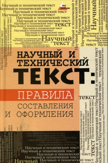 Татьяна Теплицкая - Научный и технический текст: правила составления и оформления обложка книги Татьяна Теплицкая - Научный и технический текст: правила составления и оформления обложка книги