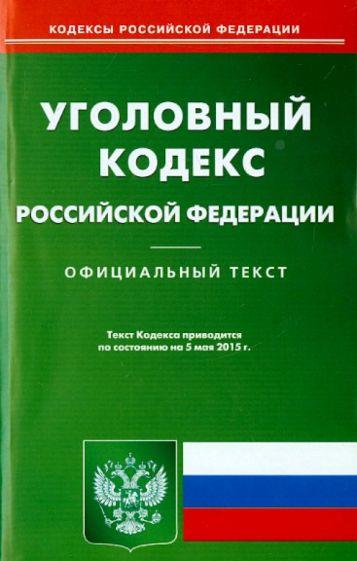 Уголовный кодекс Российской Федерации по состоянию на 5 мая 2015 года обложка книги Уголовный кодекс Российской Федерации по состоянию на 5 мая 2015 года обложка книги