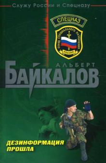Альберт Байкалов - Дезинформация прошла обложка книги Альберт Байкалов - Дезинформация прошла обложка книги