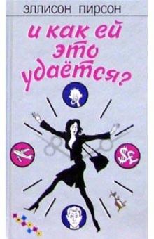 Эллисон Пирсон - И как ей это удается? обложка книги Эллисон Пирсон - И как ей это удается? обложка книги