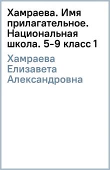 Елизавета Хамраева - Хамраева. Имя прилагательное. Национальная школа. 5-9 класс (1) обложка книги Елизавета Хамраева - Хамраева. Имя прилагательное. Национальная школа. 5-9 класс (1) обложка книги