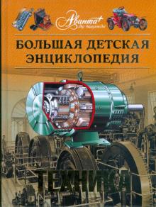 Энциклопедия для детей. Техника. Том 14 обложка книги Энциклопедия для детей. Техника. Том 14 обложка книги