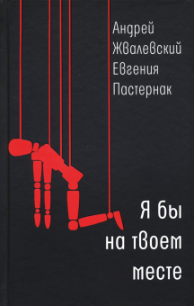 Жвалевский, Пастернак - Я бы на твоем месте обложка книги Жвалевский, Пастернак - Я бы на твоем месте обложка книги