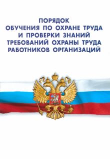Порядок обучения по охране труда и проверки знаний требований охраны труда работников организации