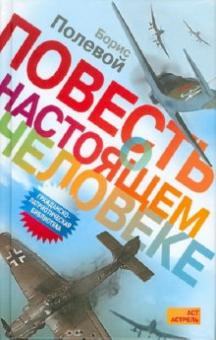 Борис Полевой - Повесть о настоящем человеке обложка книги Борис Полевой - Повесть о настоящем человеке обложка книги