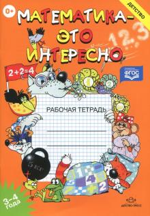 Ирина Чеплашкина - Математика - это интересно. 3-4 года. Рабочая тетрадь. ФГОС обложка книги Ирина Чеплашкина - Математика - это интересно. 3-4 года. Рабочая тетрадь. ФГОС обложка книги