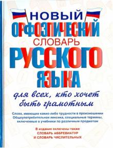 Гридина, Коновалова, Бурцева - Новый орфоэпический словарь русского языка для всех, кто хочет быть грамотным обложка книги Гридина, Коновалова, Бурцева - Новый орфоэпический словарь русского языка для всех, кто хочет быть грамотным обложка книги
