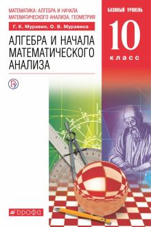 Муравин, Муравина - Математика. Алгебра и начала математического анализа. 10 класс. Базовый уровень. Учебник. ФГОС обложка книги Муравин, Муравина - Математика. Алгебра и начала математического анализа. 10 класс. Базовый уровень. Учебник. ФГОС обложка книги