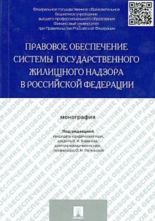 Баранов, Гущин, Дроздова - Правовое обеспечение системы государственного жилищного надзора в Российской Федерации обложка книги Баранов, Гущин, Дроздова - Правовое обеспечение системы государственного жилищного надзора в Российской Федерации обложка книги