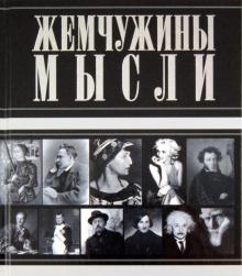 Жемчужины мысли обложка книги Жемчужины мысли обложка книги