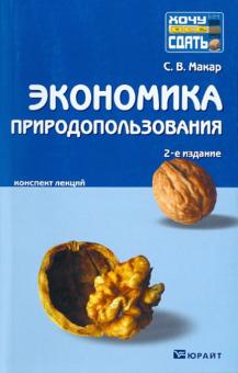 Светлана Макар - Экономика природопользования обложка книги Светлана Макар - Экономика природопользования обложка книги