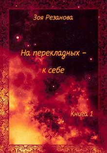 Зоя Резанова - На перекладных - к себе. Книга 1 обложка книги Зоя Резанова - На перекладных - к себе. Книга 1 обложка книги