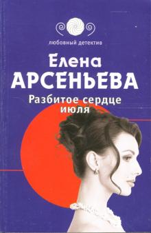 Елена Арсеньева - Разбитое сердце июля обложка книги Елена Арсеньева - Разбитое сердце июля обложка книги