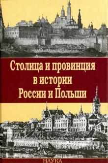 Столица и провинция в истории России и Польши обложка книги Столица и провинция в истории России и Польши обложка книги
