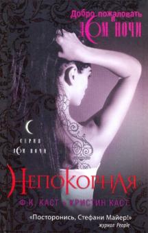 Каст, Каст - Непокорная обложка книги Каст, Каст - Непокорная обложка книги