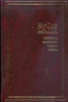 Жан-Поль Сартр - Тошнота. Рассказы. Пьесы. Слова обложка книги Жан-Поль Сартр - Тошнота. Рассказы. Пьесы. Слова обложка книги