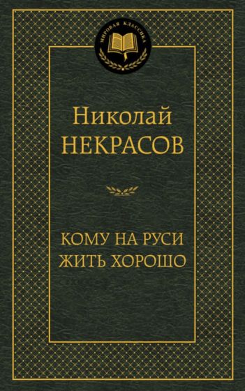 Николай Некрасов - Кому на Руси жить хорошо. Избранные произведения обложка книги Николай Некрасов - Кому на Руси жить хорошо. Избранные произведения обложка книги