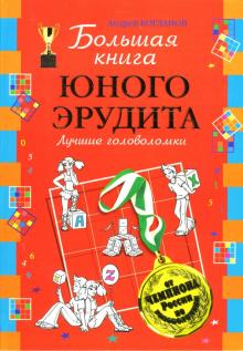 Андрей Богданов - Большая книга юного эрудита. Лучшие головоломки обложка книги Андрей Богданов - Большая книга юного эрудита. Лучшие головоломки обложка книги
