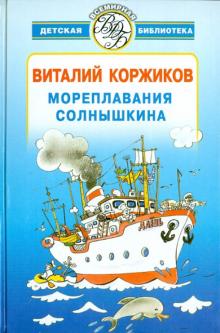 Виталий Коржиков - Мореплавания Солнышкина обложка книги
