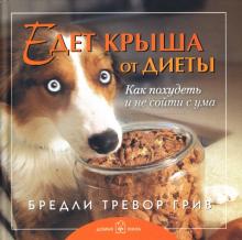 Едет крыша от диеты. Как похудеть и не сойти с ума