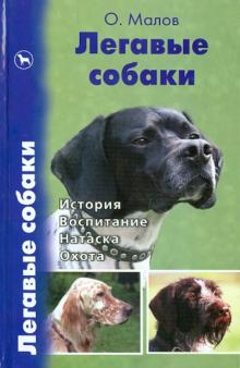 Легавые собаки. История. Воспитание. Натаска. Охота