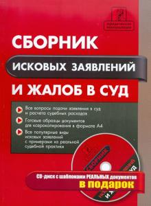 Е. Правдин - Сборник исковых заявлений и жалоб в суд (+СD) обложка книги Е. Правдин - Сборник исковых заявлений и жалоб в суд (+СD) обложка книги